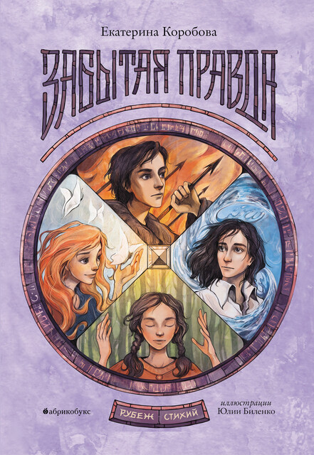 Забытая правда. Рубеж Стихий. Книга первая, Екатерина Коробова