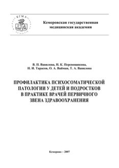 Профилактика психосоматической патологии у детей и подростков в практике врачей первичного звена здравоохранения, Николай Тарасов, В.П. Вавилова, Н.К. Перевощикова, О.А. Вайман, Т.А. Вавилова