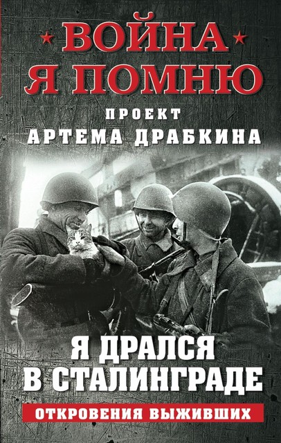 Я дрался в Сталинграде. Откровения выживших, Артем Драбкин