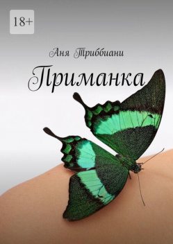 Приманка, Аня Триббиани
