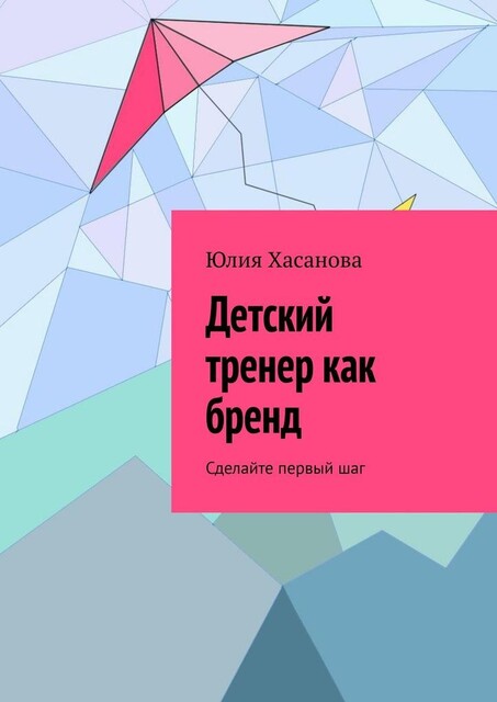 Детский тренер как бренд. Сделайте первый шаг, Юлия Хасанова