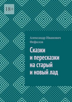 Сказки и пересказки на старый и новый лад, Александр Фефилов