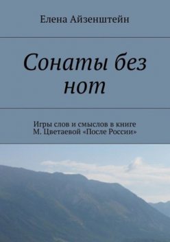 Сонаты без нот. Игры слов и смыслов в книге М. Цветаевой «После России», Елена Айзенштейн