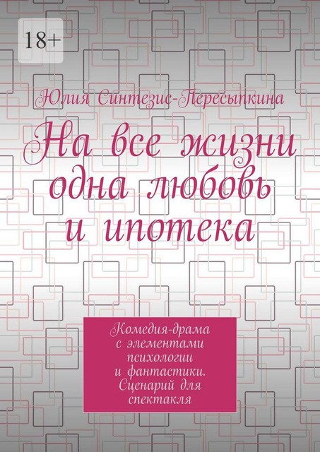На все жизни одна любовь и ипотека, Юлия Синтезис-Пересыпкина