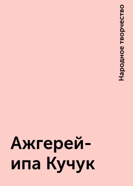 Ажгерей-ипа Кучук, Народное творчество