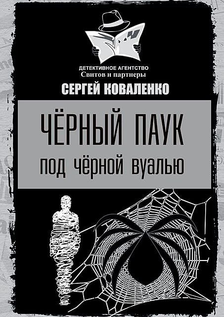 Черный паук под черной вуалью, Сергей Коваленко