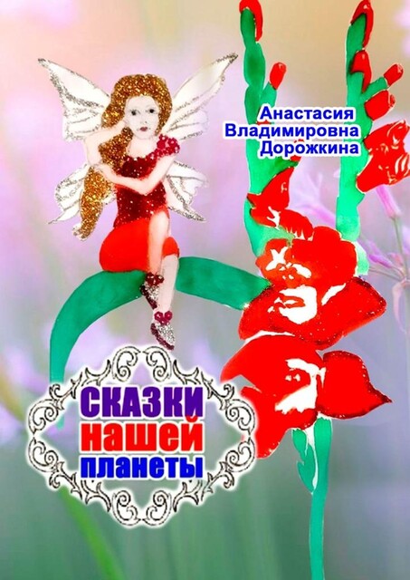 Сказки нашей планеты, Анастасия Дорожкина