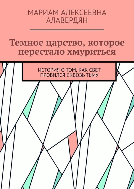Темное царство, которое перестало хмуриться. История о том, как свет пробился сквозь тьму, Мариам Алавердян