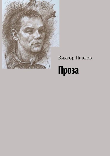 Проза, Виктор Павлов