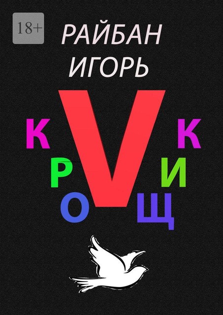 Кройщик V. Часть Ⅱ, Игорь Райбан