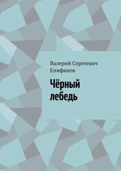 Черный лебедь, Валерий Епифанов