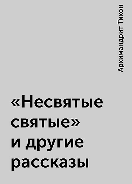 «Несвятые святые» и другие рассказы, Архимандрит Тихон