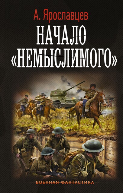 Начало «Немыслимого», Александр Ярославцев