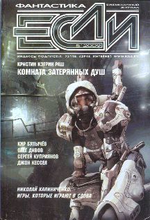 «Если», 2009 № 04, Журнал «Если»