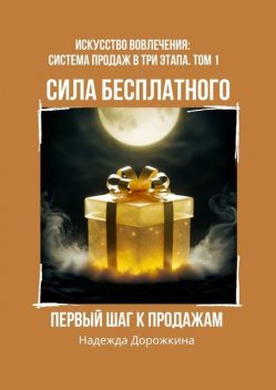 Сила бесплатного: первый шаг к продажам, Надежда Дорожкина