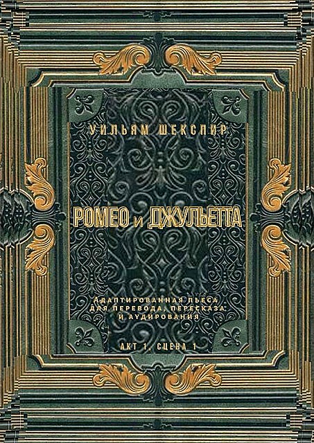 Ромео и Джульетта. Акт 1, сцена 1. Адаптированная пьеса для перевода, пересказа и аудирования, Уильям Шекспир