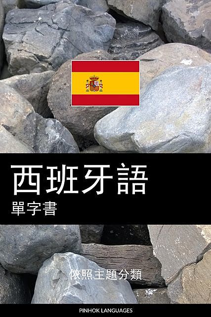 西班牙語單字書, Pinhok Languages