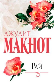 Рай, Джудит Макнот