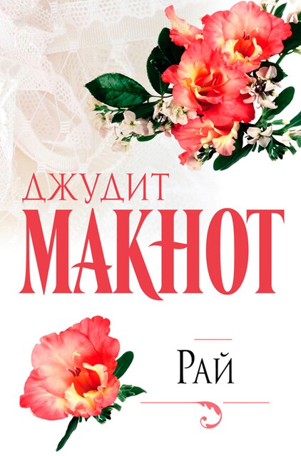 Рай, Джудит Макнот