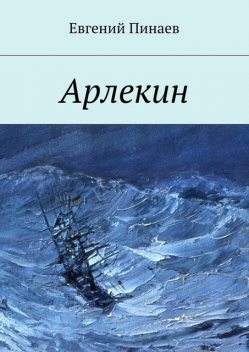 Арлекин, Евгений Пинаев