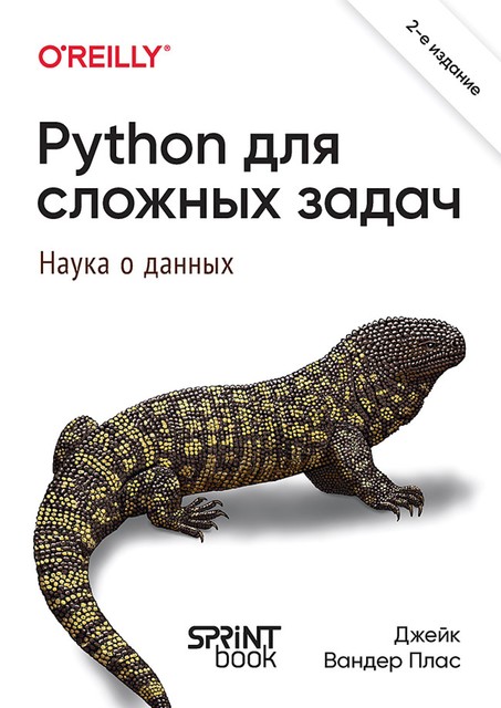 Python для сложных задач: наука о данных, Джейк Вандер Плас