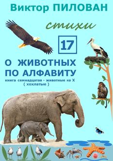 О животных по алфавиту. Книга семнадцатая. Животные на Х (хохлатые), Виктор Пилован