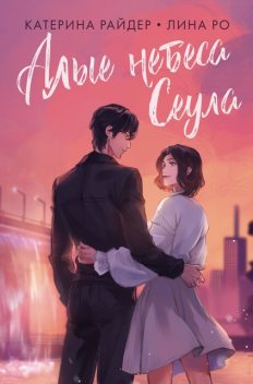 Алые небеса Сеула, Катерина Райдер, Лина Ро