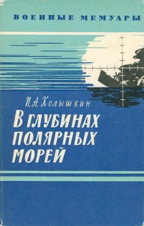 В глубинах полярных морей, Иван Колышкин