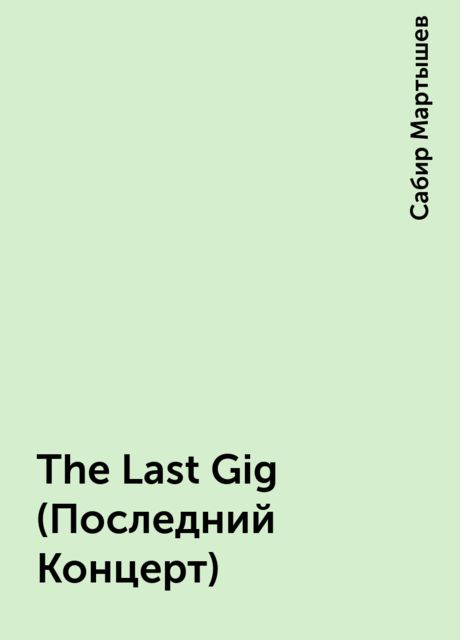The Last Gig (Последний Концерт), Сабир Мартышев