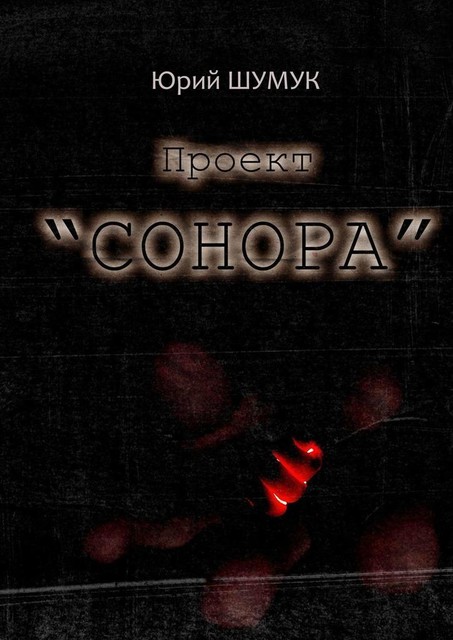 Проект «Сонора», Юрий Шумук