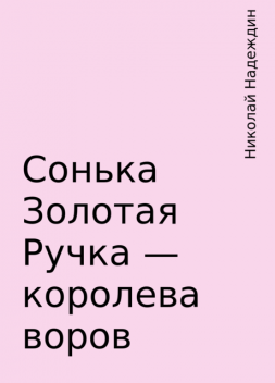 Сонька Золотая Ручка – королева воров, Николай Надеждин