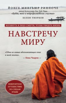 Навстречу миру, Йонге Мингьюр Ринпоче, Хелен Творков