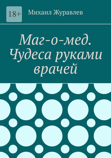 Маг-о-мед. Чудеса руками врачей, Михаил Журавлев