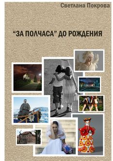 За полчаса» до рождения, Светлана Покрова