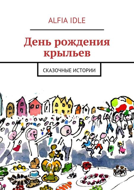 День рождения крыльев, Idle Alfia