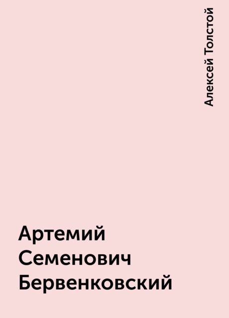 Артемий Семенович Бервенковский, Алексей Константинович Толстой