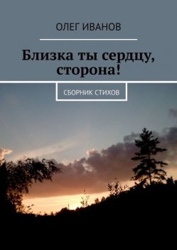 Близка ты сердцу, сторона!, Олег Иванов
