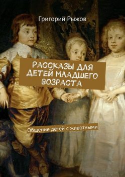 Рассказы для детей младшего возраста, Рыжов Григорий
