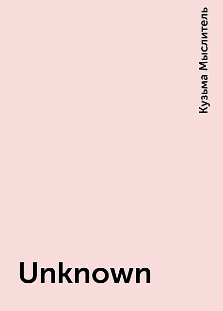 Unknown, Кузьма Мыслитель