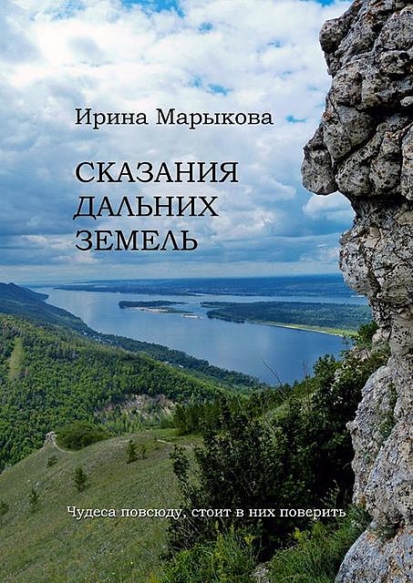 Сказания дальних земель. Чудеса повсюду, стоит в них поверить, Ирина Марыкова