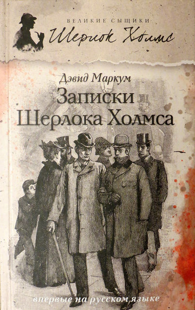 Записки Шерлока Холмса (сборник), Дэвид Маркум