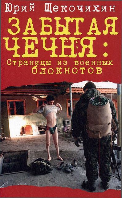 Забытая Чечня: страницы из военных блокнотов, Юрий Щекочихин