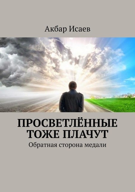 Просветленные тоже плачут. Обратная сторона медали, Акбар Исаев