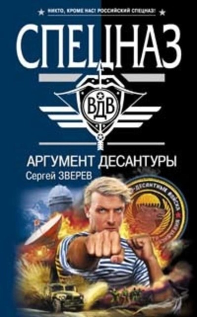 Аргумент десантуры, Сергей Зверев