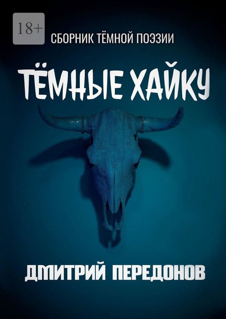 Темные хайку, Дмитрий Передонов