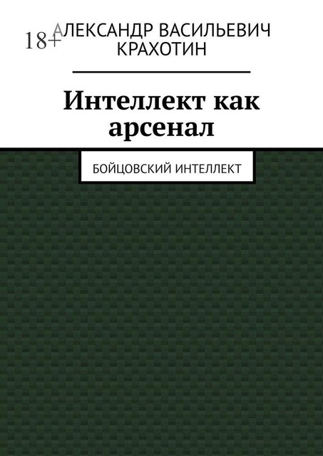 Интеллект как арсенал. Бойцовский интеллект, Александр Крахотин