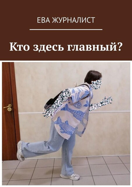 Кто здесь главный, Ева Журналист