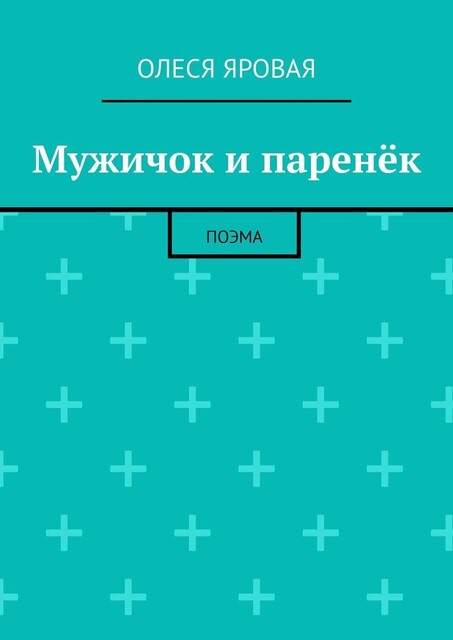 Мужичок и паренек. Поэма, Олеся Яровая
