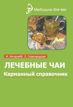 Лечебные чаи и сборы: Карманный справочник, Михаил Ингерлейб