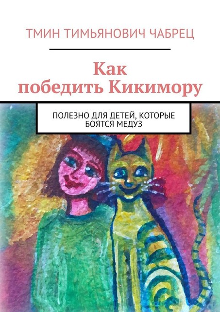 Как победить Кикимору. Полезно для детей, которые боятся медуз, Тмин Чабрец